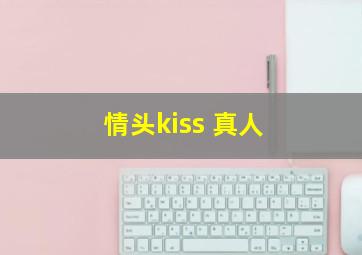 情头kiss 真人